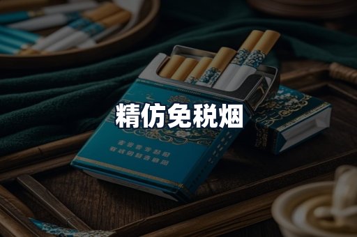 精仿免税烟